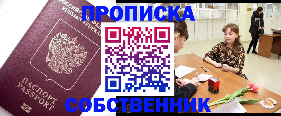 прописка штамп в Заозёрном